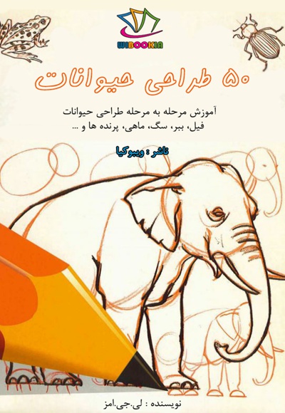 50 طراحی حیوانات